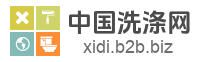 中国洗涤网